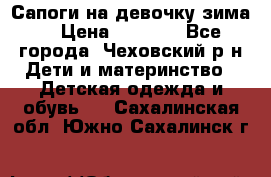 Сапоги на девочку зима. › Цена ­ 1 000 - Все города, Чеховский р-н Дети и материнство » Детская одежда и обувь   . Сахалинская обл.,Южно-Сахалинск г.